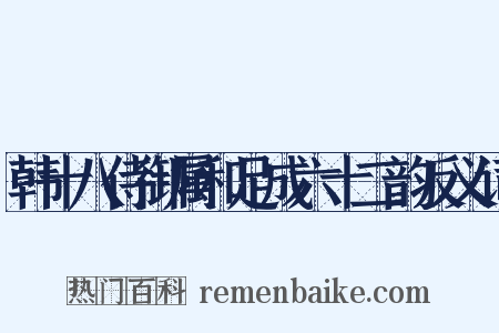 韩十八侍御属和足成六十二韵反义词是什么意思的图片